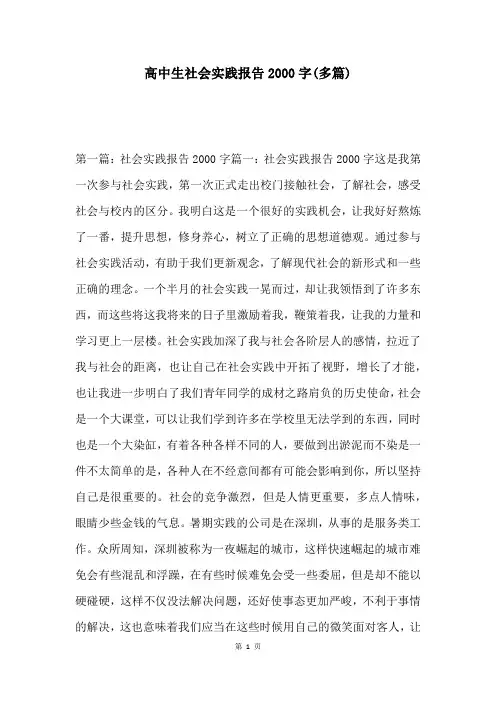 高中生社会实践报告2000字(多篇)