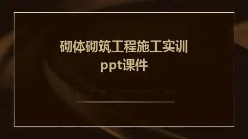 砌体砌筑工程施工实训ppt课件