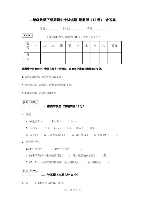 二年级数学下学期期中考试试题 浙教版(II卷) 含答案