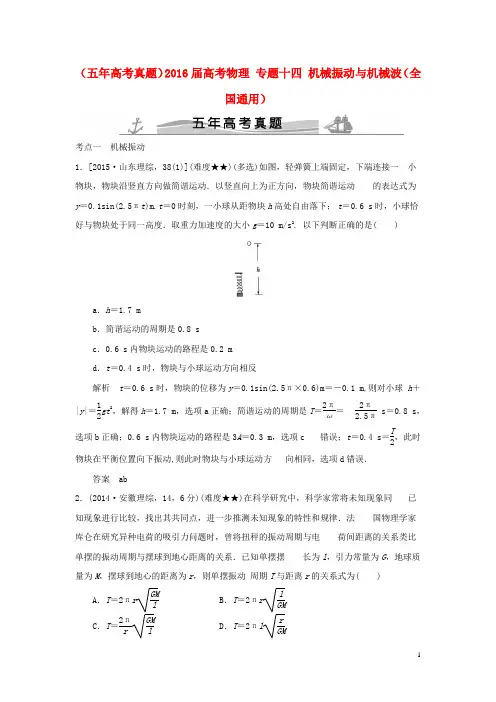 (五年高考真题)2016届高考物理 专题十四 机械振动与机械波(全国通用)