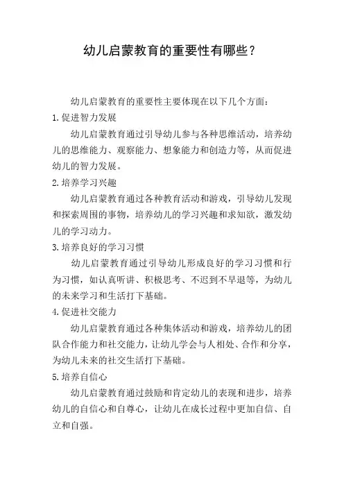 幼儿启蒙教育的重要性有哪些？