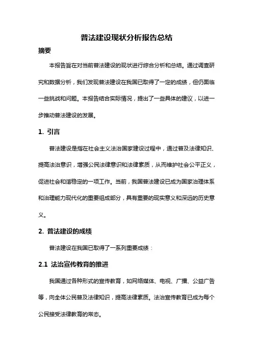 普法建设现状分析报告总结