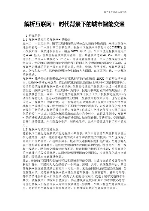 解析互联网+ 时代背景下的城市智能交通
