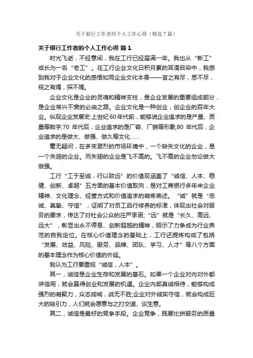 关于银行工作者的个人工作心得（精选7篇）