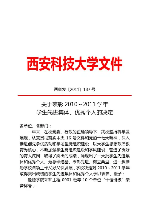 关于表彰2010-2011学年学生先进集体、优秀个人的决定