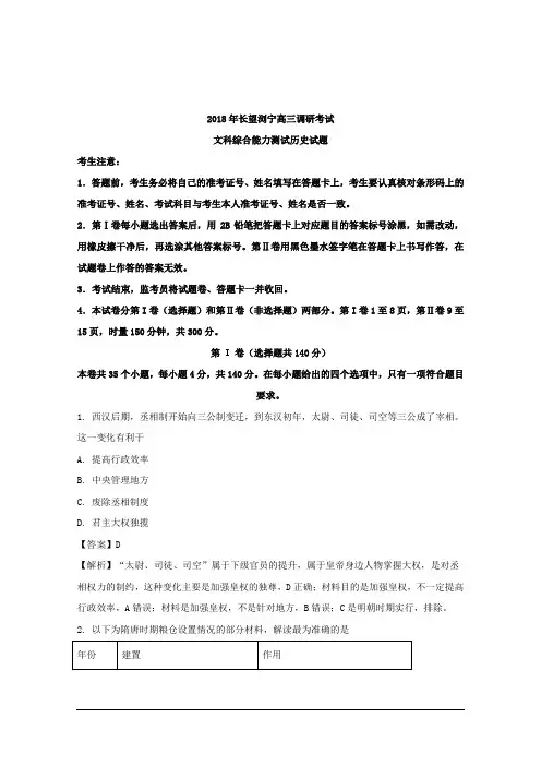 湖南省长望浏宁四县2018届高三3月联合调研考试文综历史试题 Word版含解析
