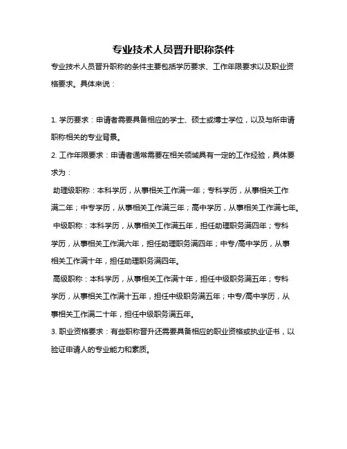 专业技术人员晋升职称条件