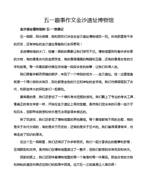 五一趣事作文金沙遗址博物馆