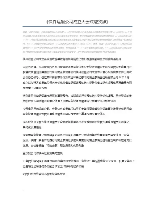 快件运输公司成立大会欢迎致辞