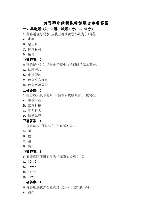 美容师中级模拟考试题含参考答案
