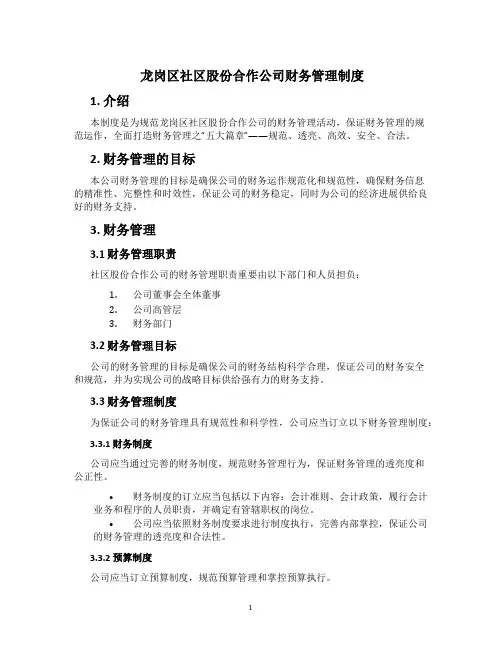 龙岗区社区股份合作公司财务管理制度