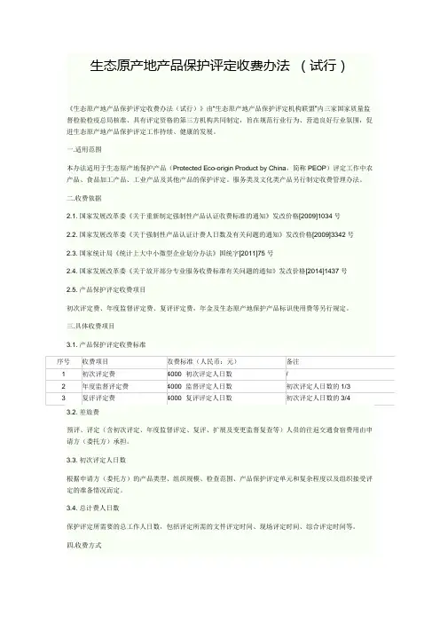 生态原产地产品保护评定收费办法 (试行)