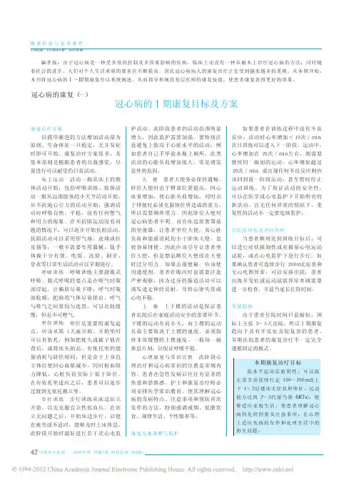 冠心病的康复_一_冠心病的_期康复目标及方案