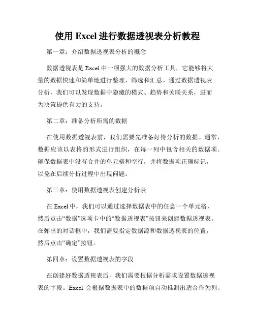 使用Excel进行数据透视表分析教程