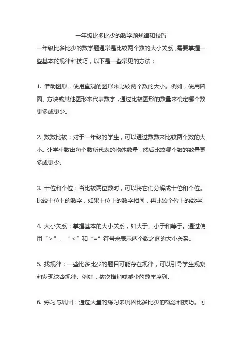 一年级比多比少的数学题规律和技巧