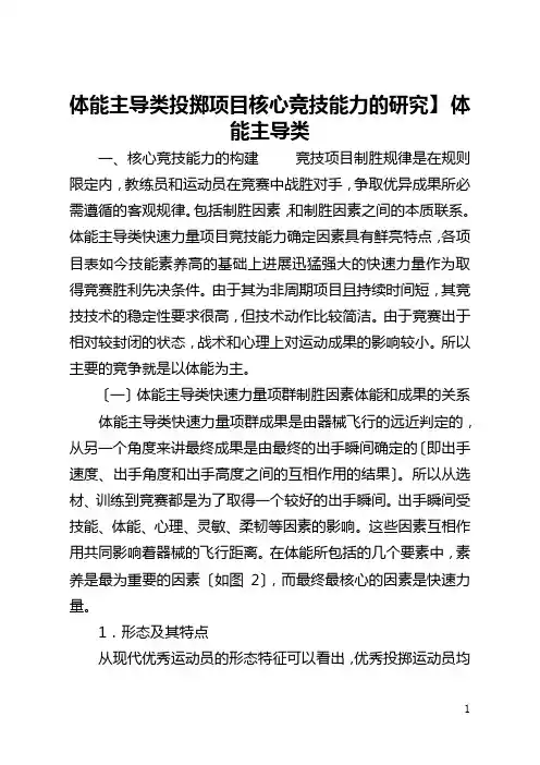 【体能主导类投掷项目核心竞技能力的研究】 体能主导类