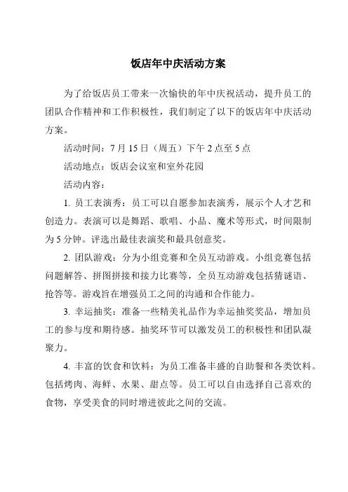 饭店年中庆活动方案