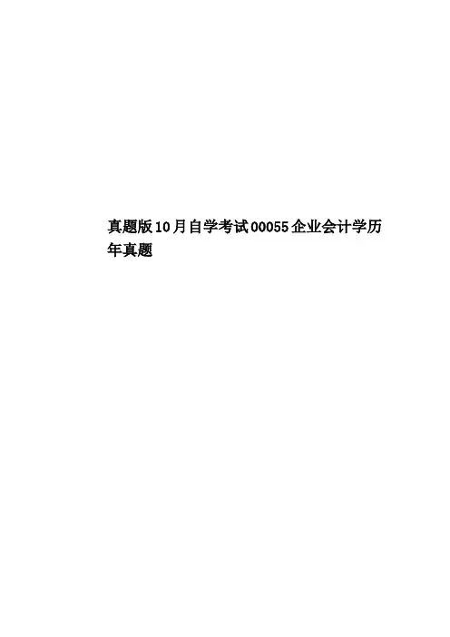 真题模拟版10月自学考试00055企业会计学历年真题模拟