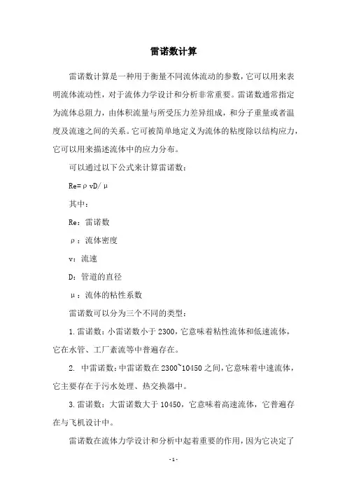 雷诺数计算