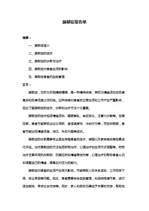 躁郁症报告单