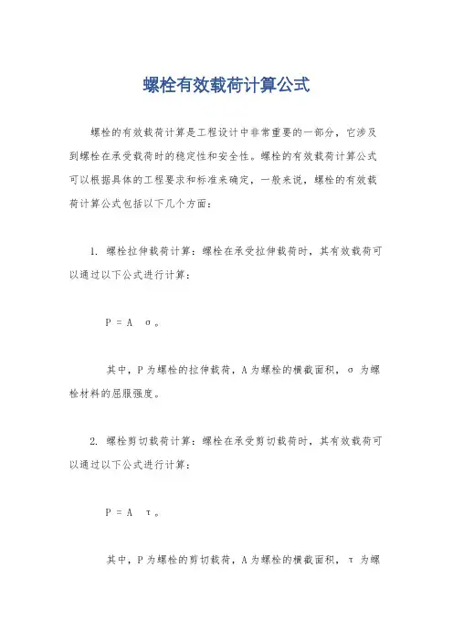 螺栓有效载荷计算公式