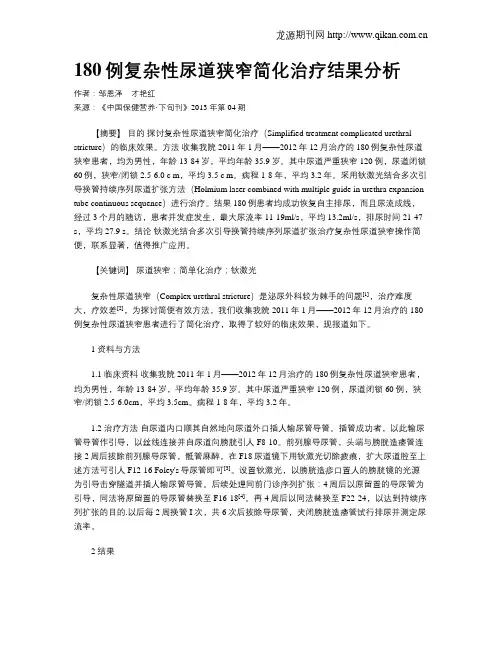 180例复杂性尿道狭窄简化治疗结果分析