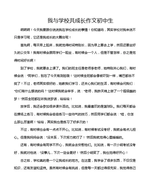 我与学校共成长作文初中生