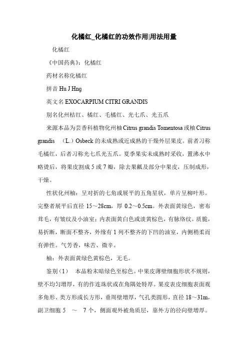新编医药常识化橘红_化橘红的功效作用-用法用量