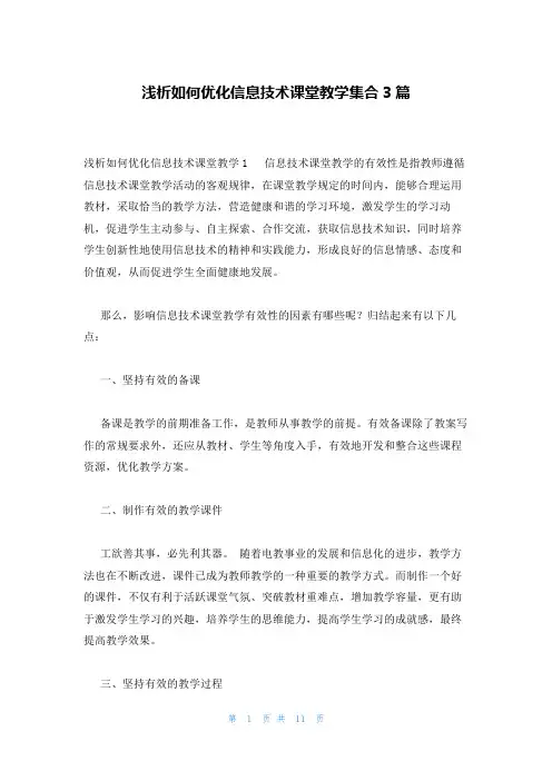 浅析如何优化信息技术课堂教学集合3篇