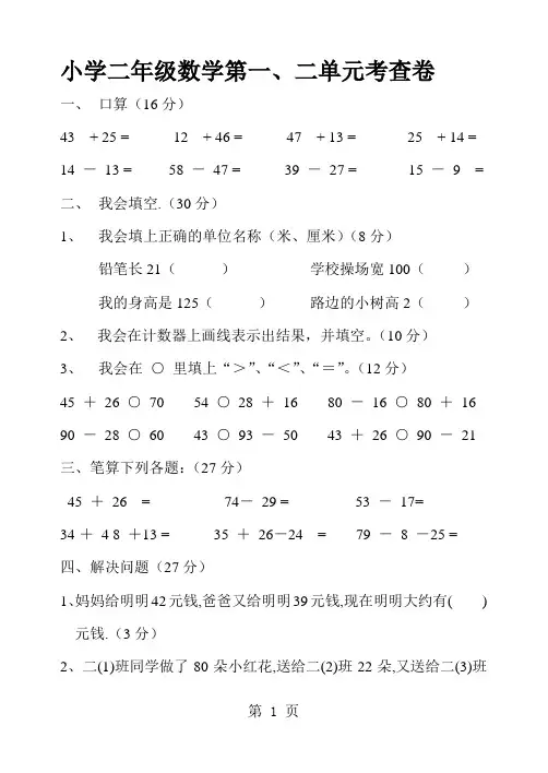 2018年二年级上册数学单元试卷第一二单元 人教新课标-文档资料
