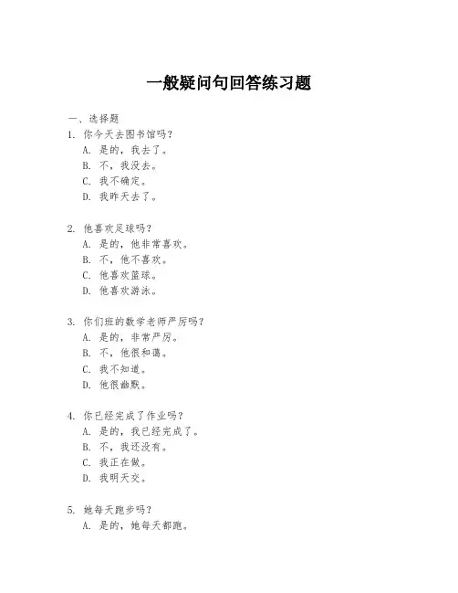 一般疑问句回答练习题