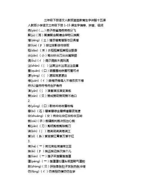 三年级下册语文人教版茵苗教育生字讲解十五课