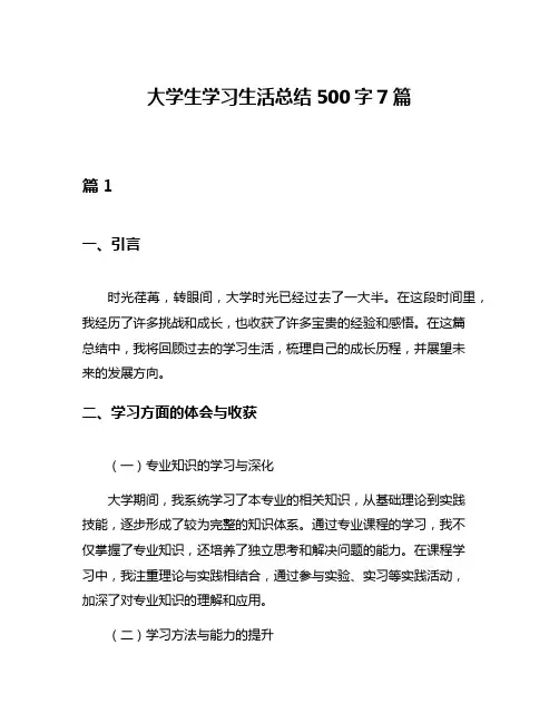 大学生学习生活总结500字7篇
