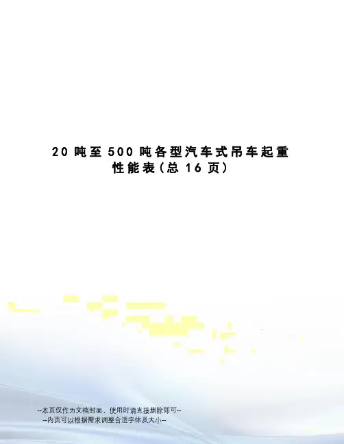 吨至500吨各型汽车式吊车起重性能表