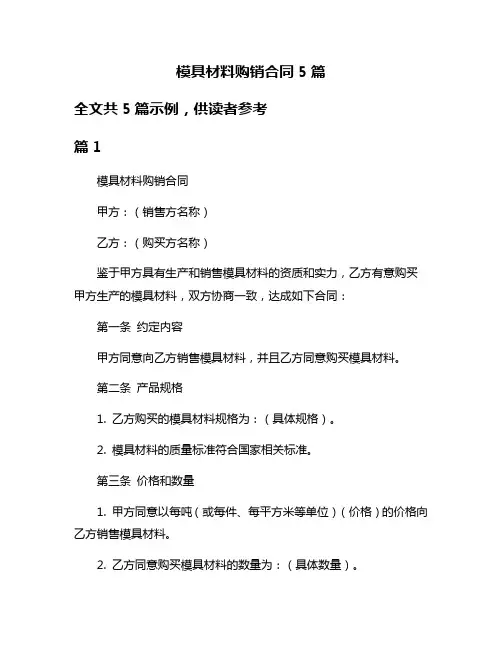 模具材料购销合同5篇