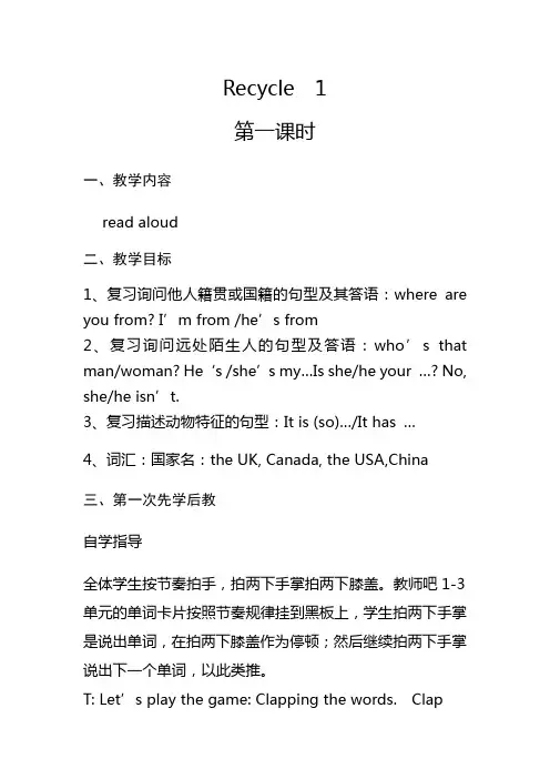 人教PEP版三年级英语下册Recycle  1教案设计