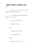 人教版六年级语文上册教案(全册)