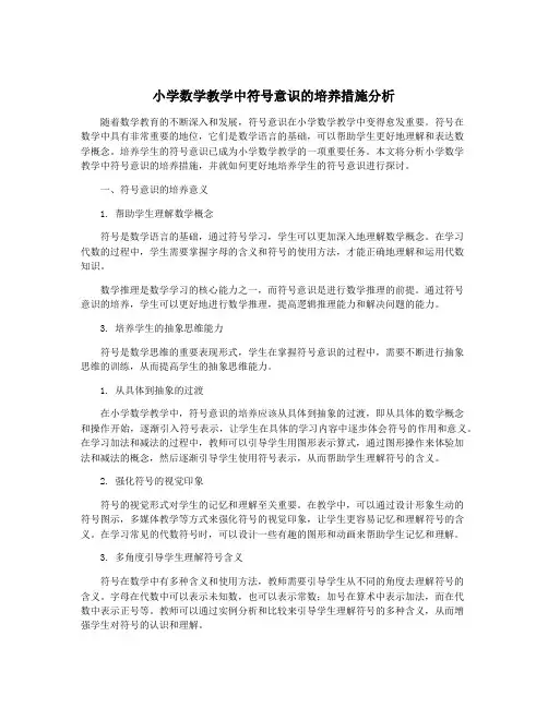 小学数学教学中符号意识的培养措施分析