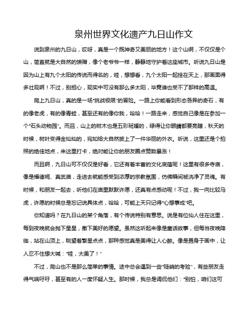 泉州世界文化遗产九日山作文