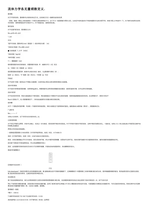 流体力学各无量纲数定义.
