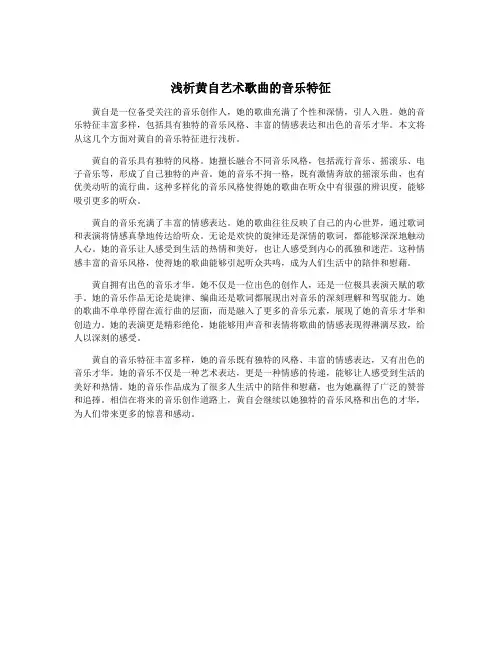 浅析黄自艺术歌曲的音乐特征