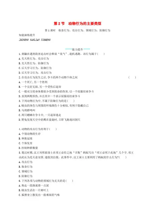 八年级生物上册16.2动物行为的主要类型第1课时课后习题新版北师大版
