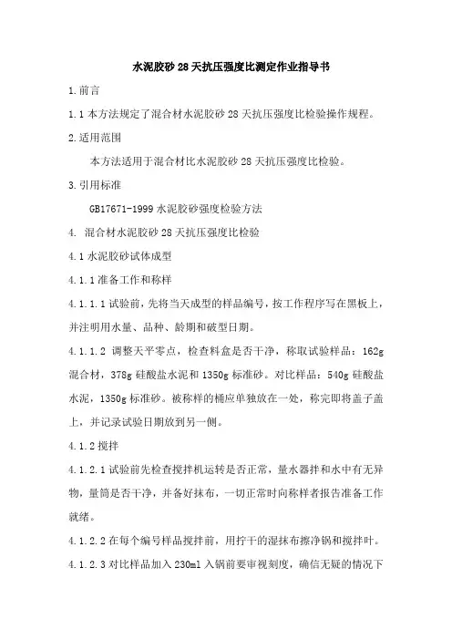 水泥胶砂28天抗压强度比测定作业指导书