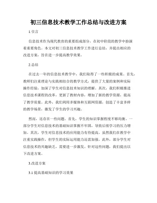 初三信息技术教学工作总结与改进方案