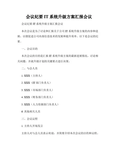 会议纪要IT系统升级方案汇报会议