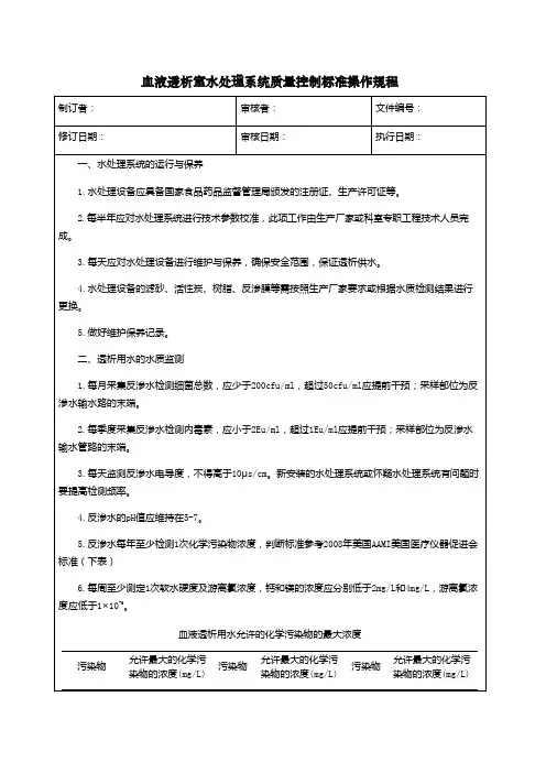 血液透析室水处理系统质量控制标准操作规程