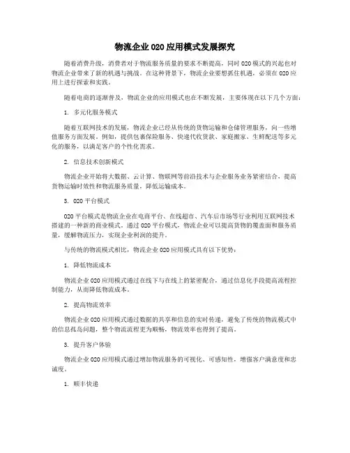 物流企业O2O应用模式发展探究