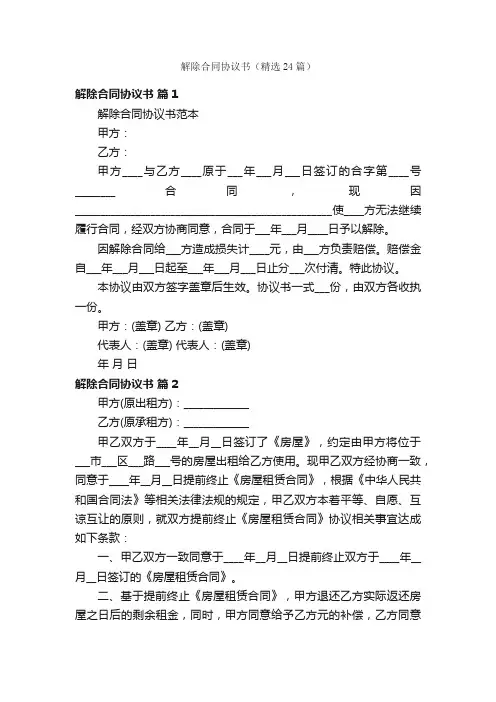 解除合同协议书（精选24篇）
