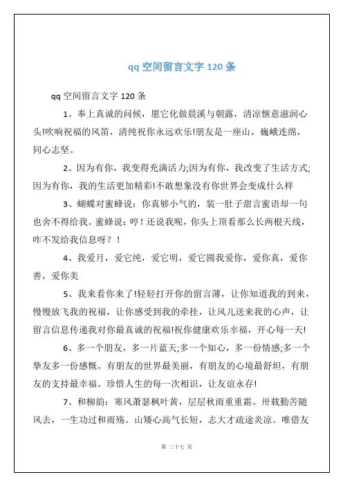 qq空间留言文字120条