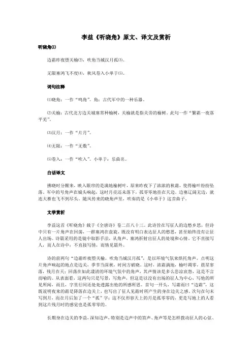 高中语文课外古诗文李益《听晓角》原文、译文及赏析